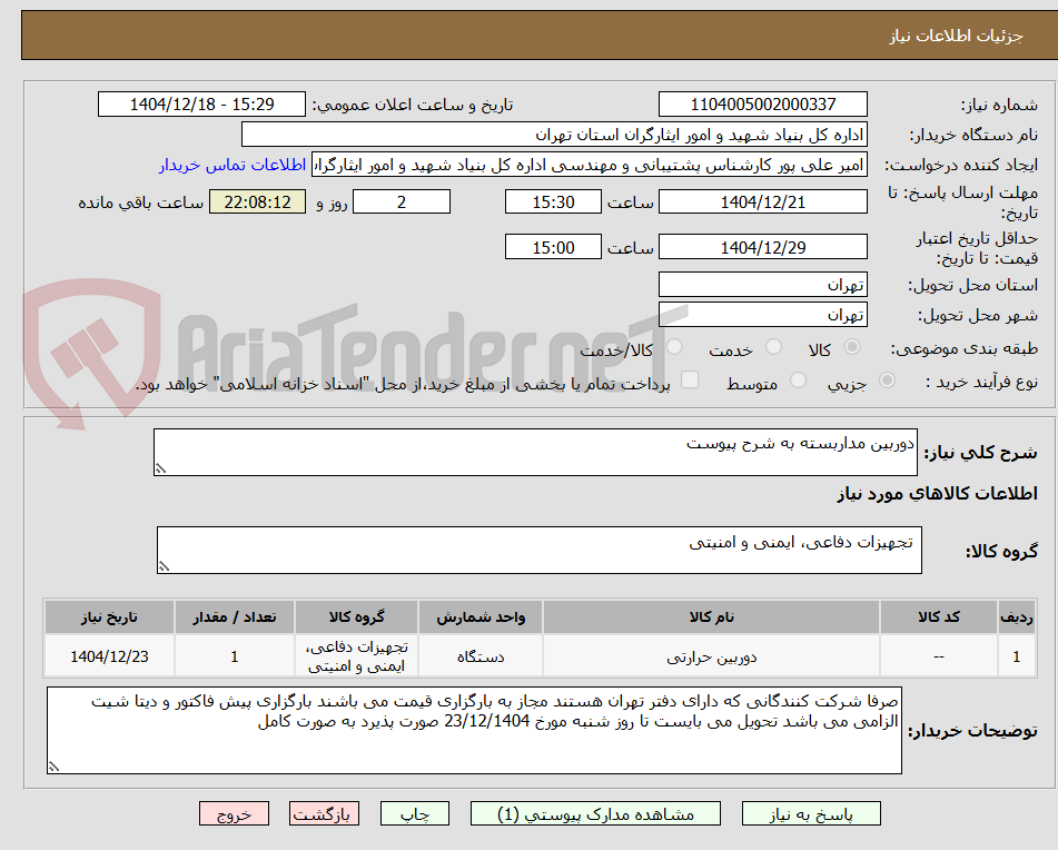 تصویر کوچک آگهی دوربین مداربسته به شرح پیوست