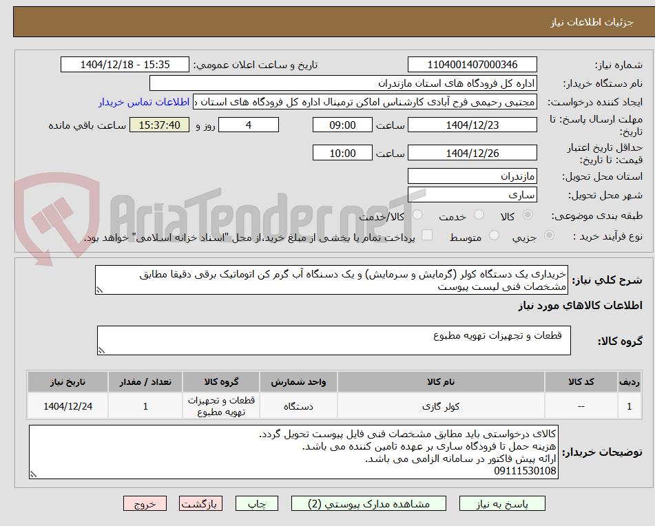 تصویر کوچک آگهی خریداری یک دستگاه کولر (گرمایش و سرمایش) و یک دسنگاه آب گرم کن اتوماتیک برقی دقیقا مطابق مشخصات فنی لیست پیوست