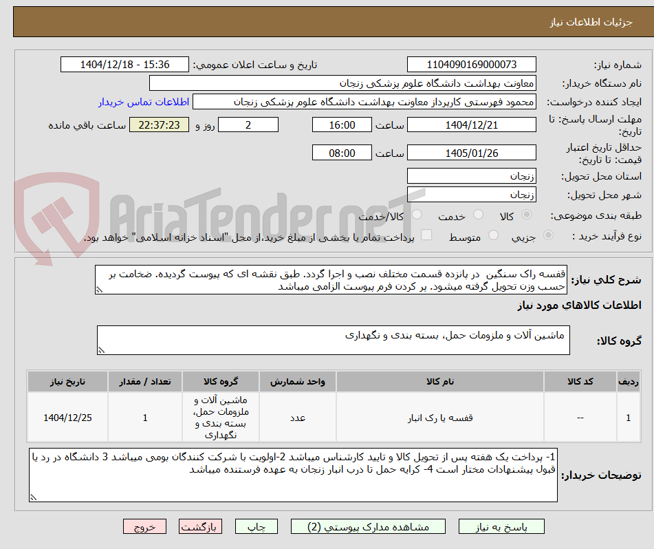 تصویر کوچک آگهی قفسه راک سنگین  در پانزده قسمت مختلف نصب و اجرا گردد. طبق نقشه ای که پیوست گردیده. ضخامت بر حسب وزن تحویل گرفته میشود. پر کردن فرم پیوست الزامی میباشد