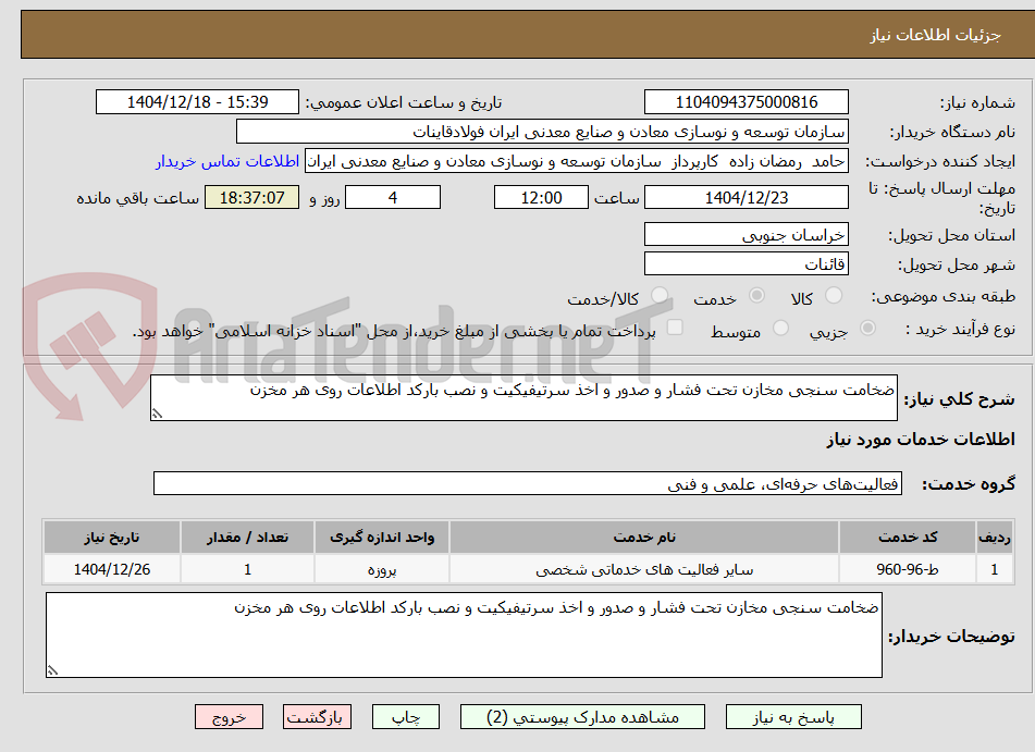 تصویر کوچک آگهی ضخامت سنجی مخازن تحت فشار و صدور و اخذ سرتیفیکیت و نصب بارکد اطلاعات روی هر مخزن