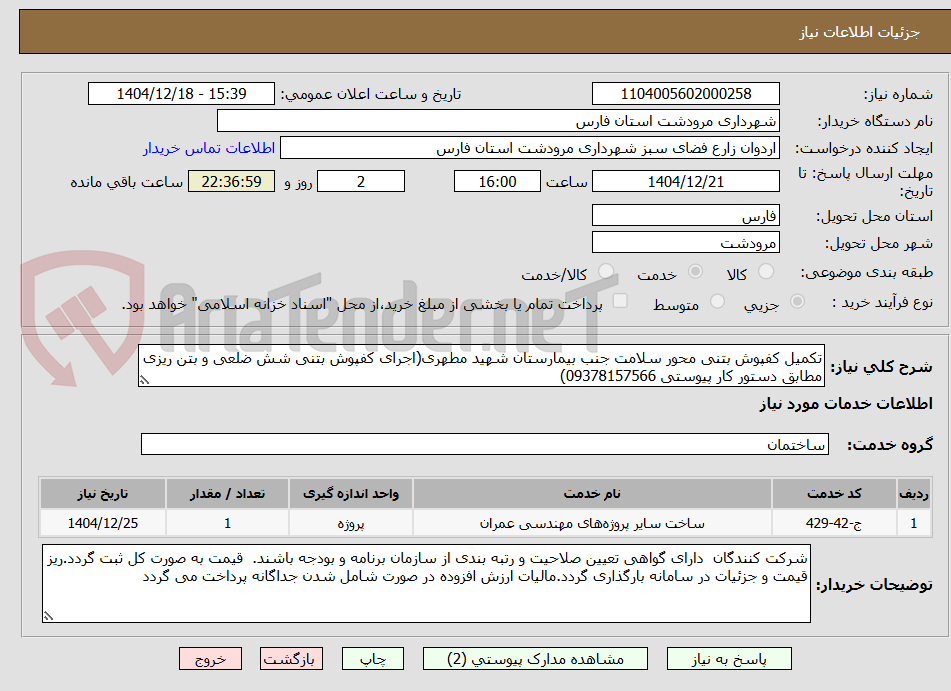 تصویر کوچک آگهی تکمیل کفپوش بتنی محور سلامت جنب بیمارستان شهید مطهری(اجرای کفپوش بتنی شش ضلعی و بتن ریزی مطابق دستور کار پیوستی 09378157566)