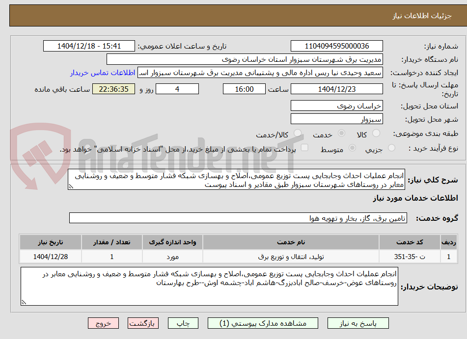 تصویر کوچک آگهی انجام عملیات احداث وجابجایی پست توزیع عمومی،اصلاح و بهسازی شبکه فشار متوسط و ضعیف و روشنایی معابر در روستاهای شهرستان سبزوار طبق مقادیر و اسناد پیوست