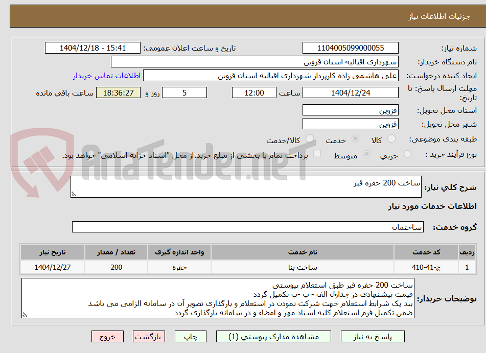 تصویر کوچک آگهی ساخت 200 حفره قبر 