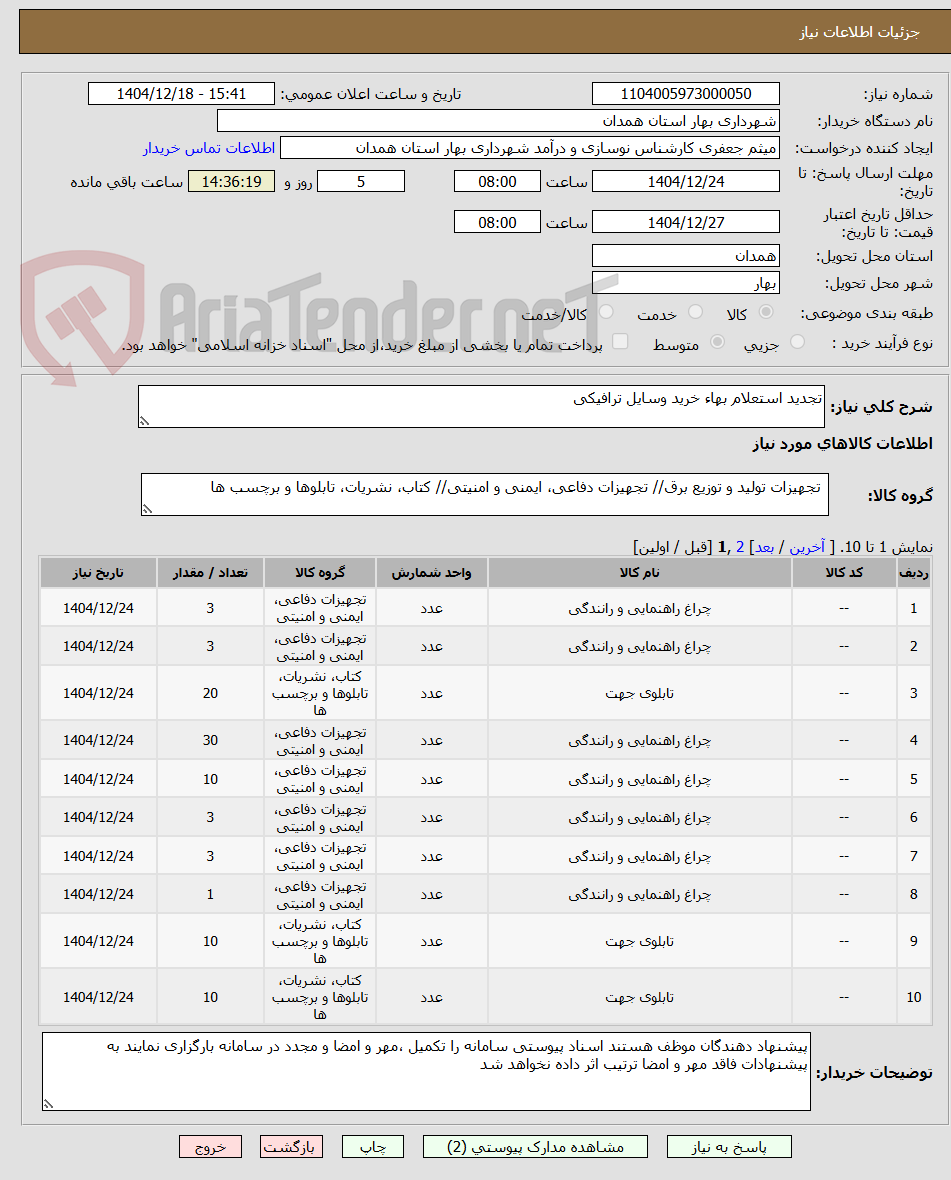 تصویر کوچک آگهی تجدید استعلام بهاء خرید وسایل ترافیکی