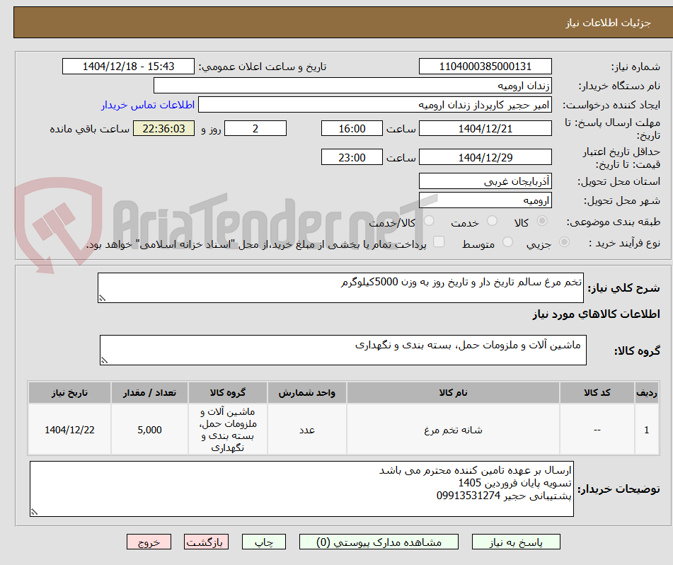 تصویر کوچک آگهی تخم مرغ سالم تاریخ دار و تاریخ روز به وزن 5000کیلوگرم