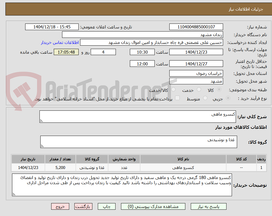 تصویر کوچک آگهی کنسرو ماهی