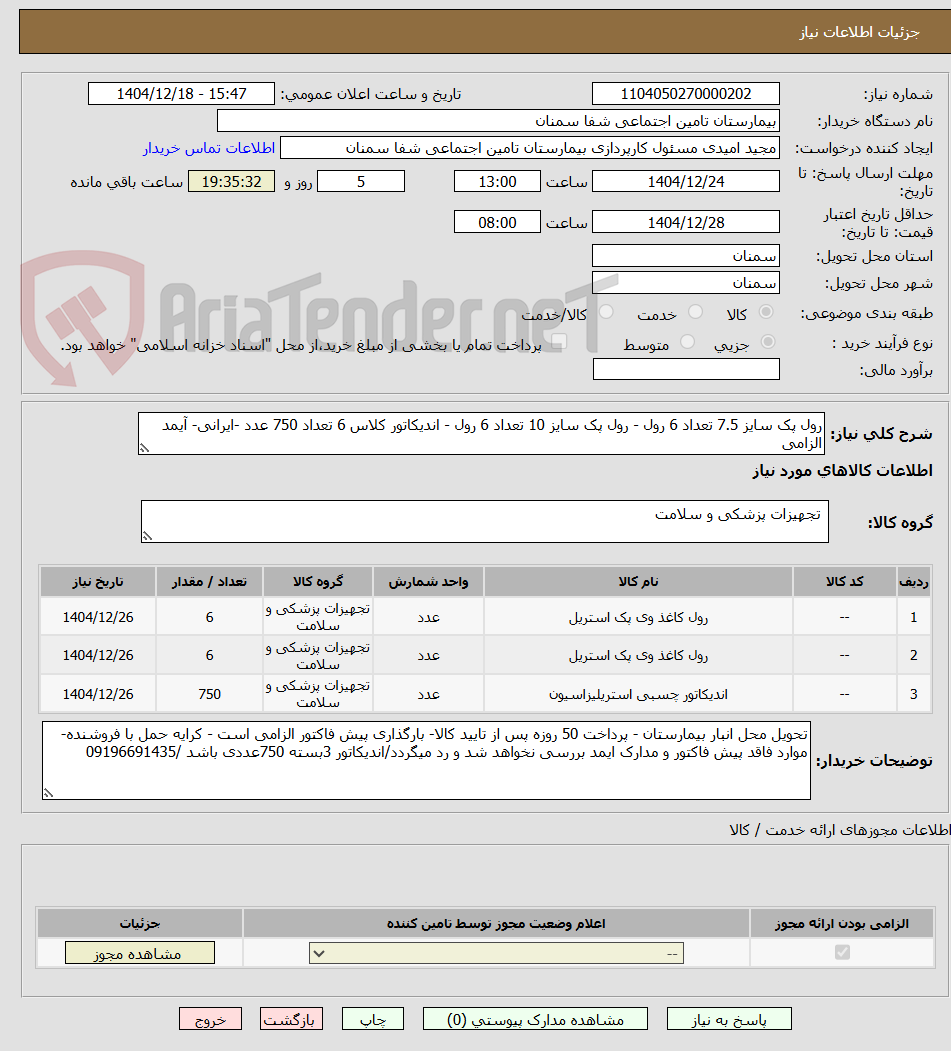 تصویر کوچک آگهی رول پک سایز 7.5 تعداد 6 رول - رول پک سایز 10 تعداد 6 رول - اندیکاتور کلاس 6 تعداد 750 عدد -ایرانی- آیمد الزامی 