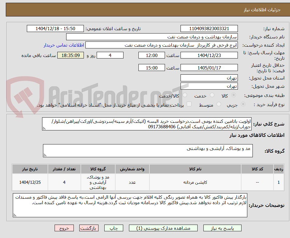 تصویر کوچک آگهی اولویت باتامین کننده بومی است.درخواست خرید البسه (اتیکت/آرم سینه/سردوشی/اورکت/پیراهن/شلوار/جوراب/ژیله/کمربند/کفش/عینک آفتابی) 09173688406