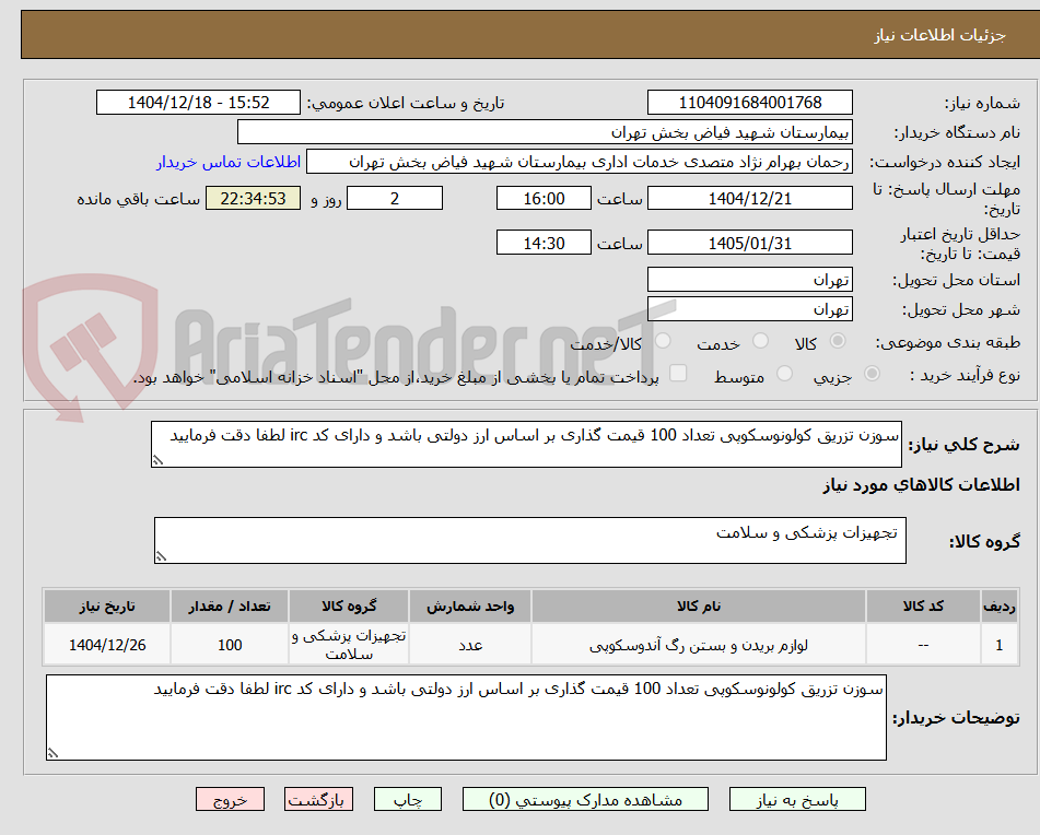 تصویر کوچک آگهی سوزن تزریق کولونوسکوپی تعداد 100 قیمت گذاری بر اساس ارز دولتی باشد و دارای کد irc لطفا دقت فرمایید 