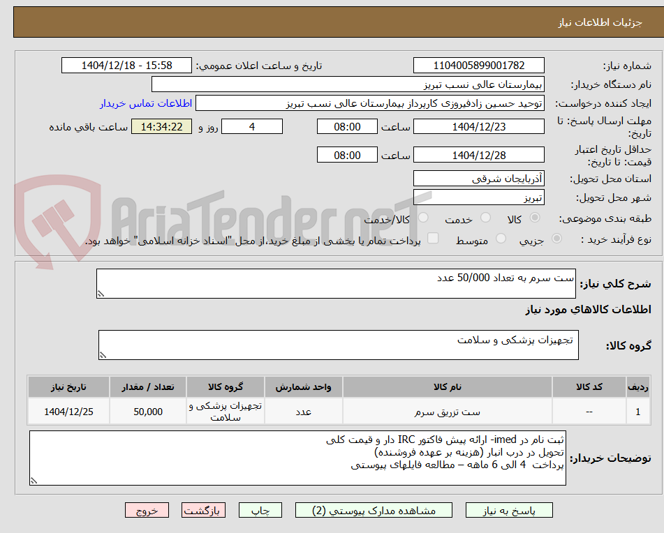 تصویر کوچک آگهی ست سرم به تعداد 50/000 عدد