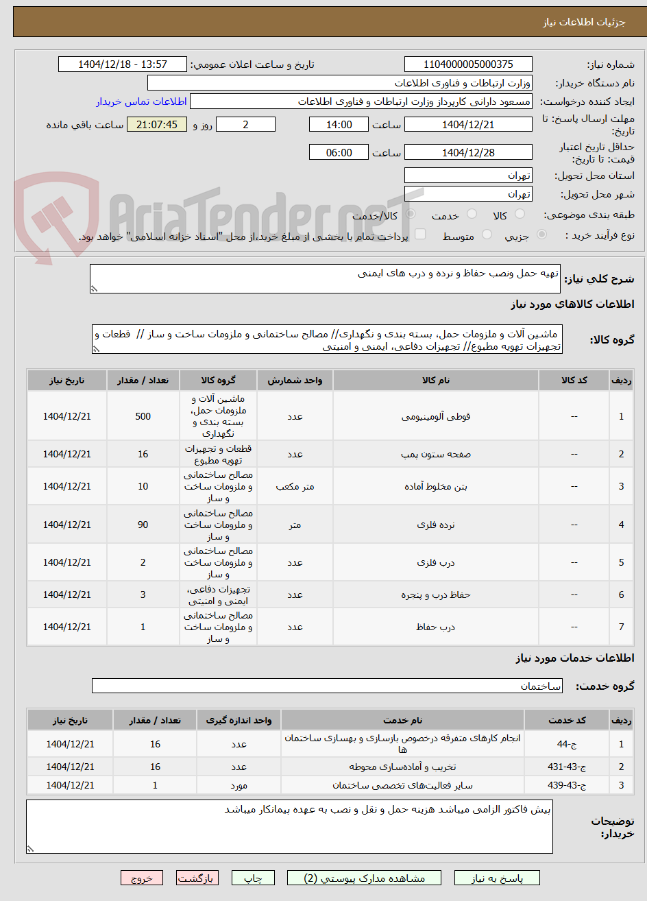 تصویر کوچک آگهی تهیه حمل ونصب حفاظ و نرده و درب های ایمنی