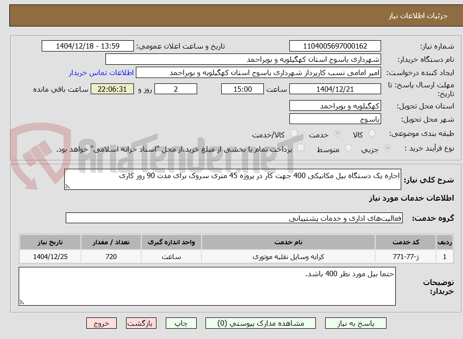 تصویر کوچک آگهی اجاره یک دستگاه بیل مکانیکی 400 جهت کار در پروژه 45 متری سروک برای مدت 90 روز کاری