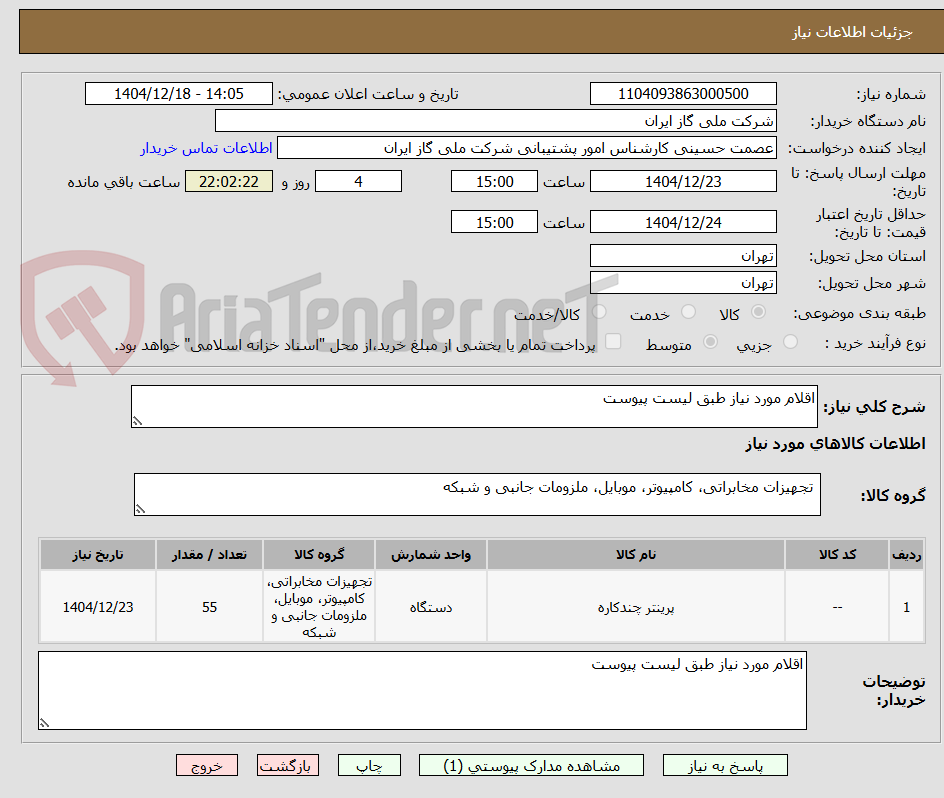 تصویر کوچک آگهی اقلام مورد نیاز طبق لیست پیوست 