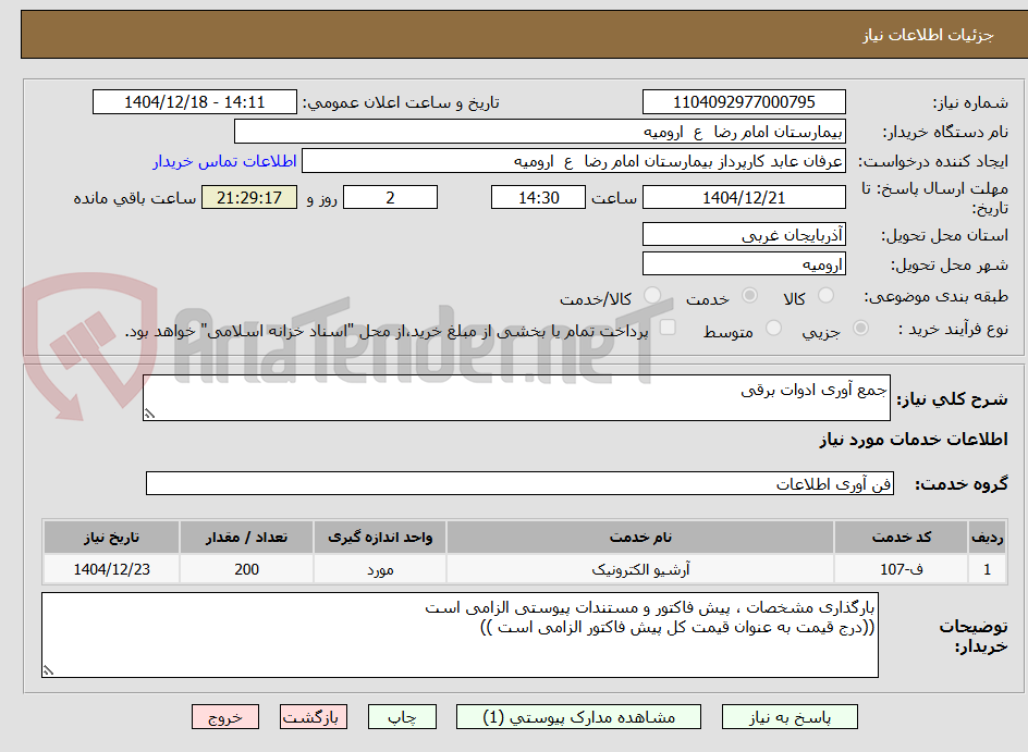 تصویر کوچک آگهی جمع آوری ادوات برقی