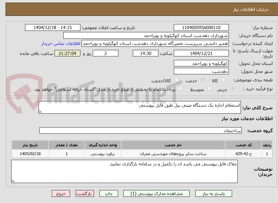تصویر کوچک آگهی استعلام اجاره یک دستگاه مینی بیل طبق فایل پیوستی