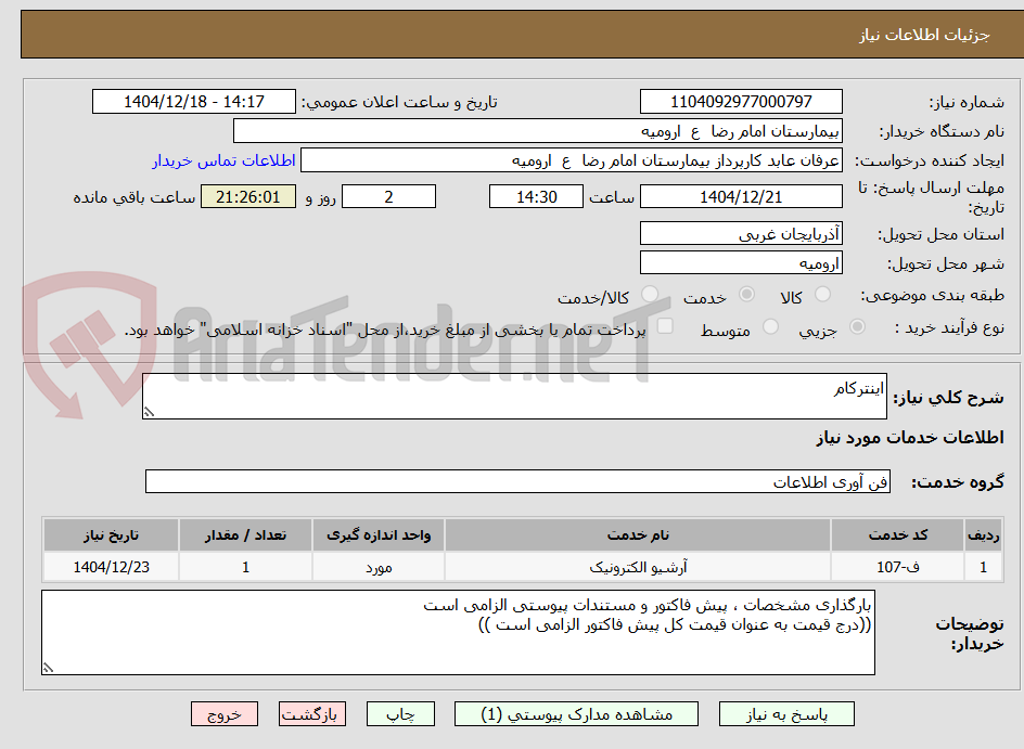 تصویر کوچک آگهی اینترکام