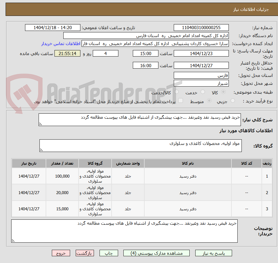 تصویر کوچک آگهی خرید قبض رسید نقد وغیرنقد ...جهت پیشگیری از اشتباه فایل های پیوست مطالعه گردد