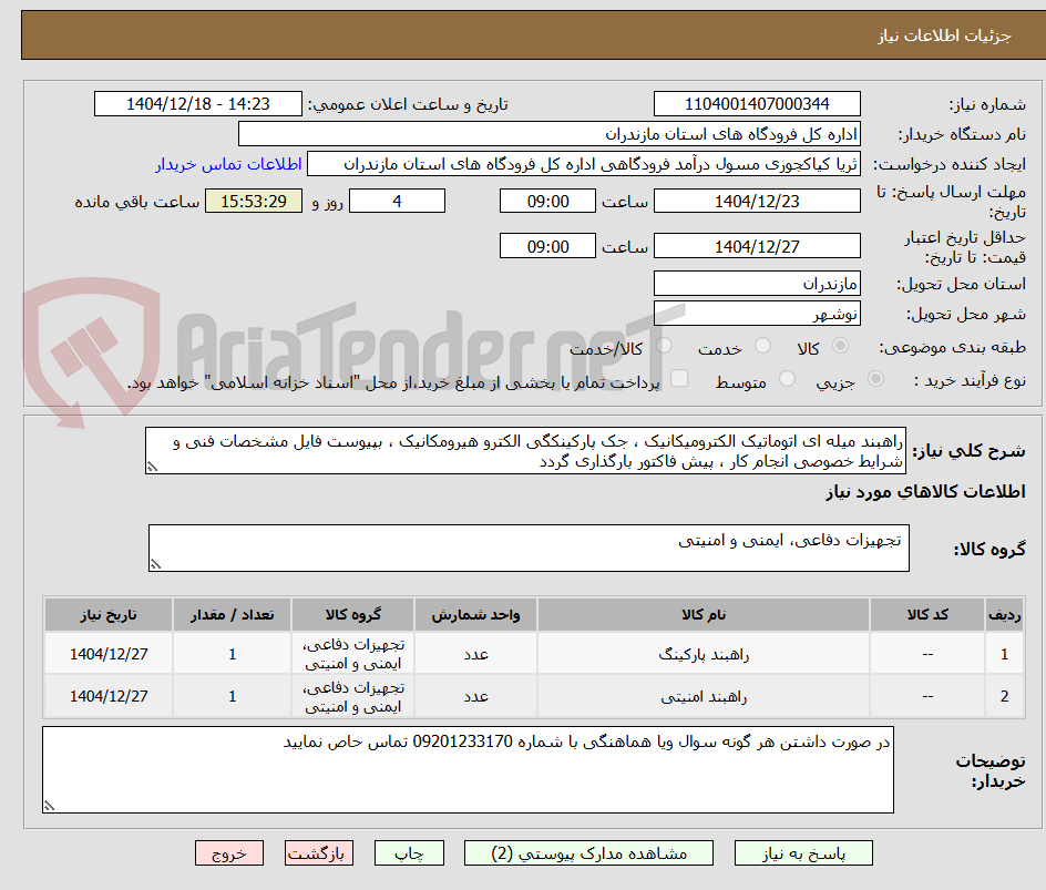 تصویر کوچک آگهی راهبند میله ای اتوماتیک الکترومیکانیک ، جک پارکینکگی الکترو هیرومکانیک ، بپیوست فایل مشخصات فنی و شرایط خصوصی انجام کار ، پیش فاکتور بارگذاری گردد