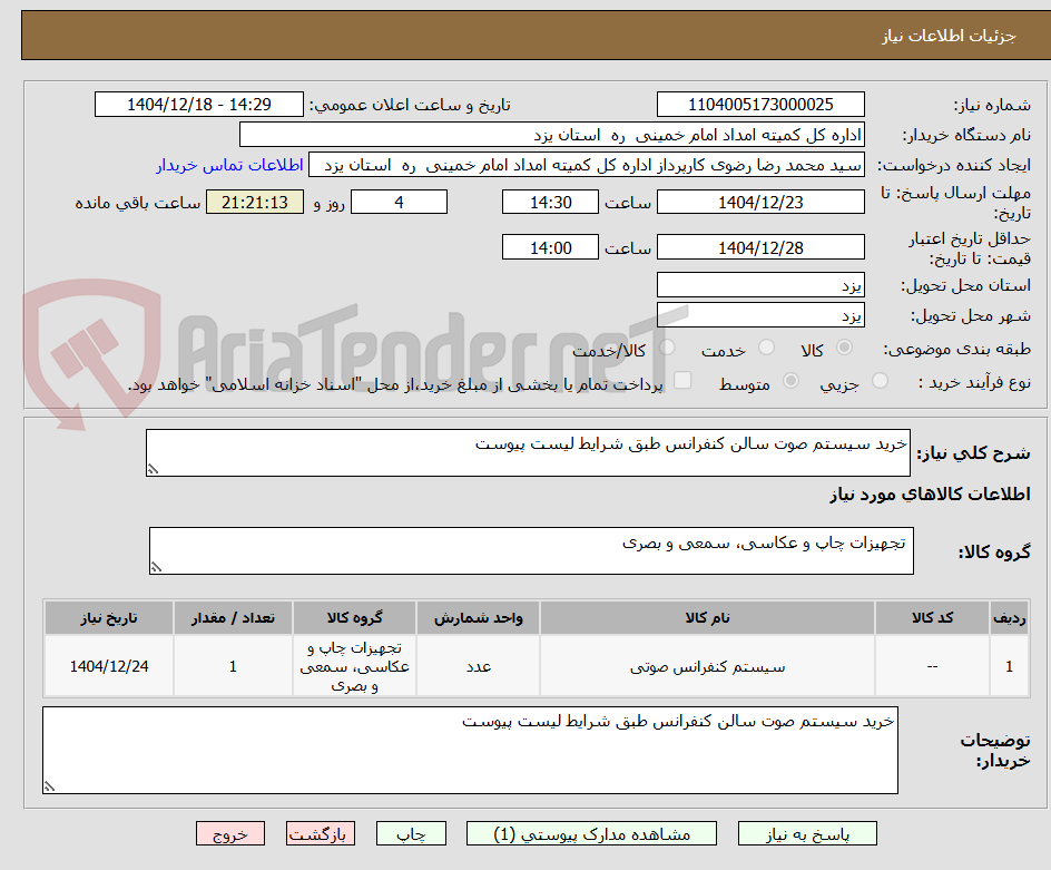 تصویر کوچک آگهی خرید سیستم صوت سالن کنفرانس طبق شرایط لیست پیوست