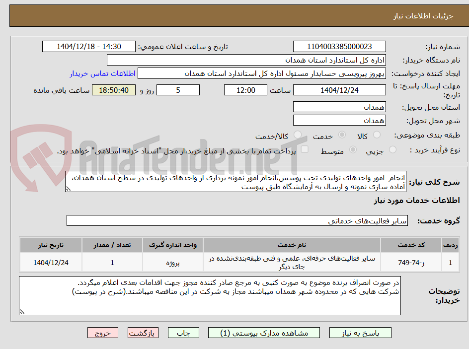 تصویر کوچک آگهی انجام  امور واحدهای تولیدی تحت پوشش،انجام امور نمونه برداری از واحدهای تولیدی در سطح استان همدان، آماده سازی نمونه و ارسال به آزمایشگاه طبق پیوست