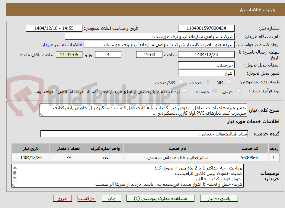 تصویر کوچک آگهی تعمیر میزه های اداری شامل : تعوض میل کشاب .پایه فلزی.قفل کشاب دستگیره.پنل جلویی.پایه یکطرف میز.درب کمد.ن.ارهای PVC.لولا گازور.دستگیره.و ...