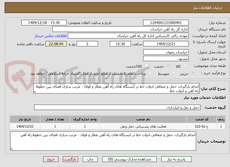تصویر کوچک آگهی انجام بارگیری، حمل و صفافی ادوات خط در ایستگاه های راه آهن عطار و فولاد - مرتب سازی فضای بین خطوط راه آهن و ادوات خط