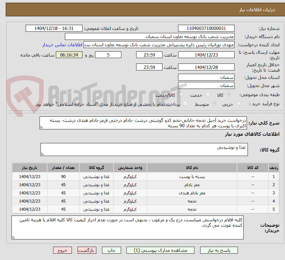 تصویر کوچک آگهی درخواست خرید آجیل تخمه جابانی-تخم کدو گوشتی درشت -بادام درختی قرمز-بادام هندی درشت- پسته اکبری با پوست هر کدام به تعداد 90 بسته 