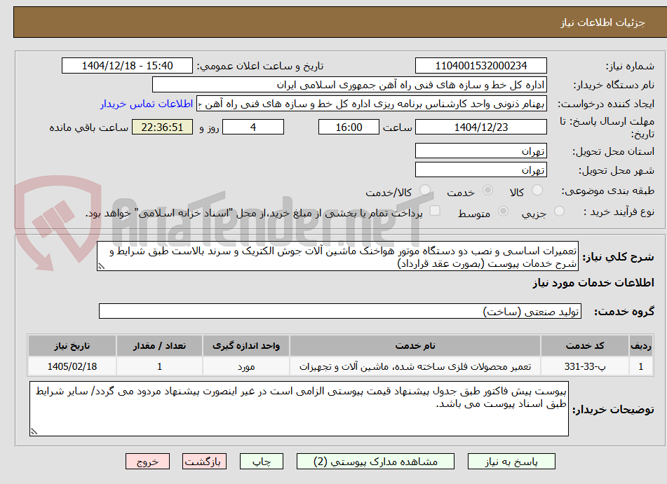 تصویر کوچک آگهی تعمیرات اساسی و نصب دو دستگاه موتور هواخنک ماشین آلات جوش الکتریک و سرند بالاست طبق شرایط و شرح خدمات پیوست (بصورت عقد قرارداد)