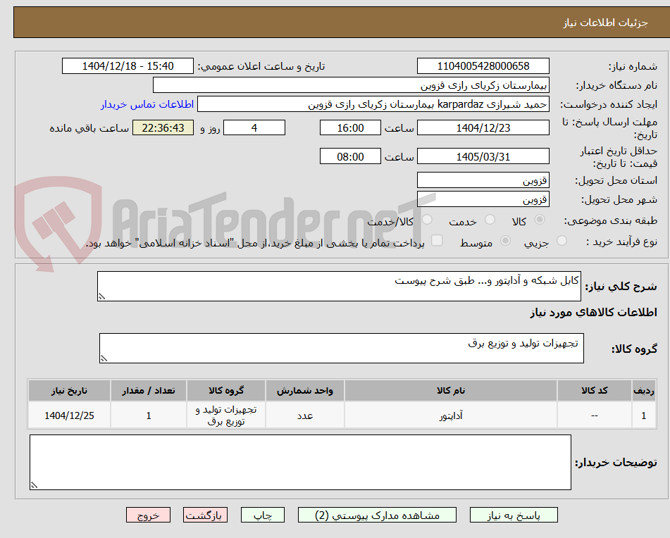 تصویر کوچک آگهی کابل شبکه و آداپتور و... طبق شرح پیوست