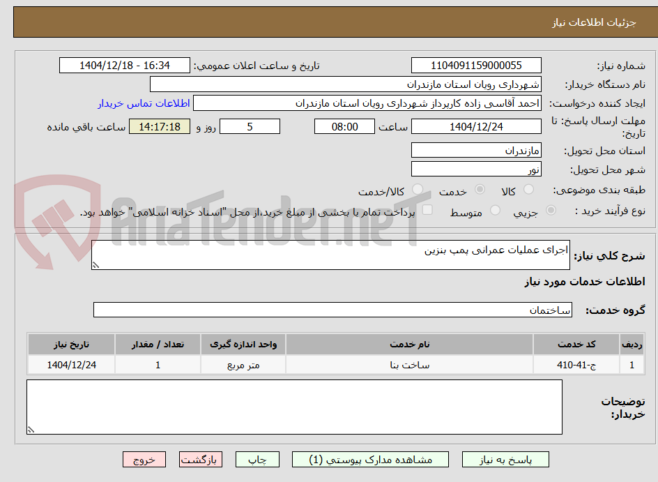 تصویر کوچک آگهی اجرای عملیات عمرانی پمپ بنزین
