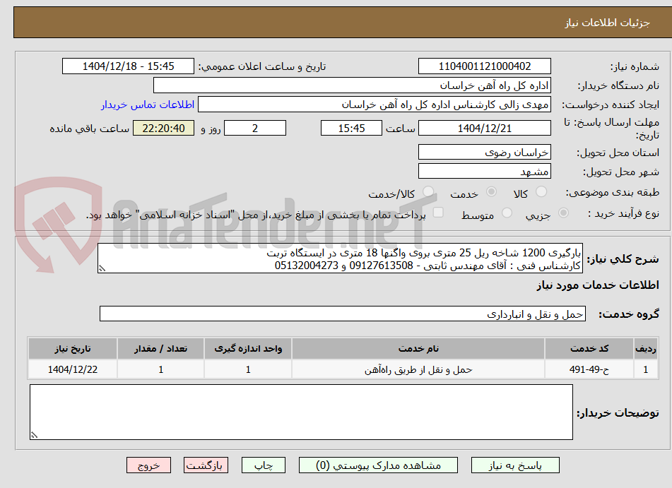 تصویر کوچک آگهی بارگیری 1200 شاخه ریل 25 متری بروی واگنها 18 متری در ایستگاه تربت
کارشناس فنی : آقای مهندس ثابتی - 09127613508 و 05132004273