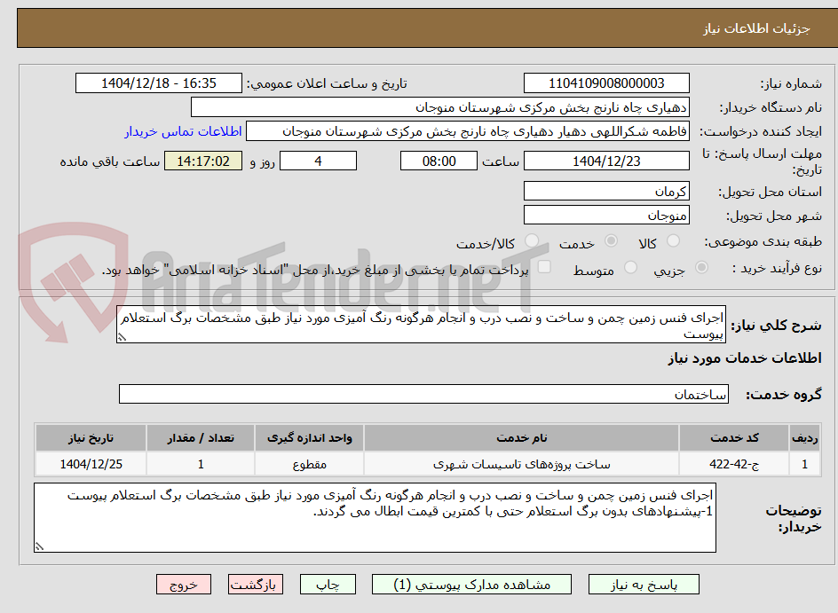 تصویر کوچک آگهی اجرای فنس زمین چمن و ساخت و نصب درب و انجام هرگونه رنگ آمیزی مورد نیاز طبق مشخصات برگ استعلام پیوست