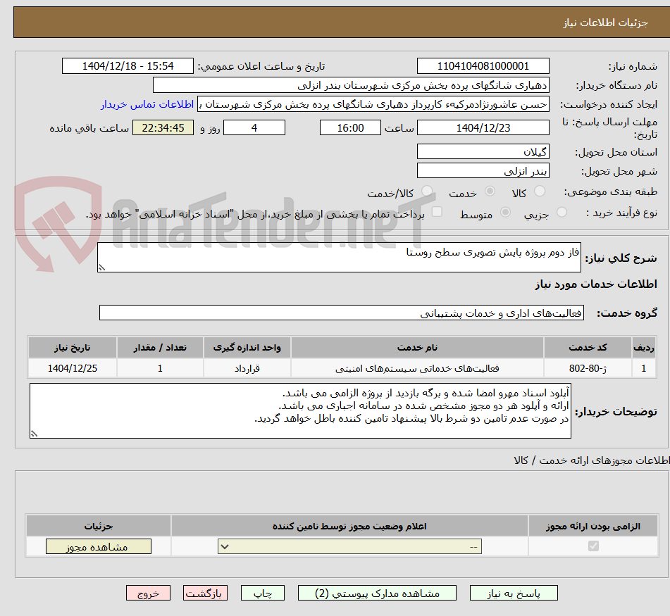 تصویر کوچک آگهی فاز دوم پروژه پایش تصویری سطح روستا