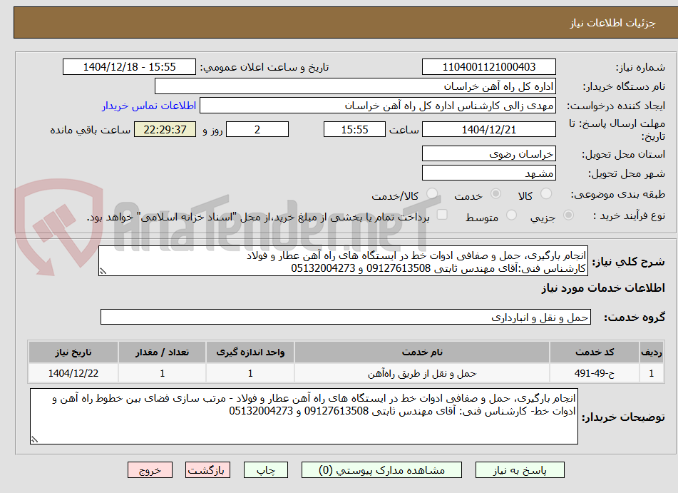 تصویر کوچک آگهی انجام بارگیری، حمل و صفافی ادوات خط در ایستگاه های راه آهن عطار و فولاد
کارشناس فنی:آقای مهندس ثابتی 09127613508 و 05132004273