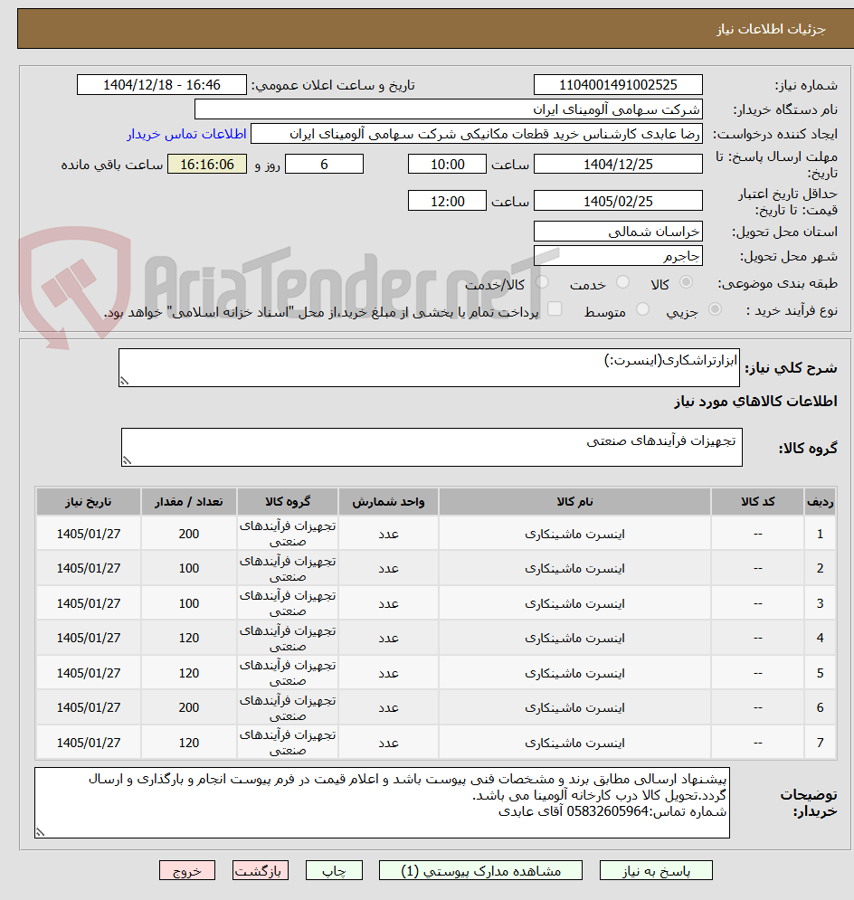 تصویر کوچک آگهی ابزارتراشکاری(اینسرت:)