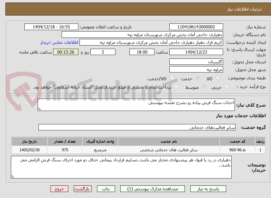 تصویر کوچک آگهی احداث سنگ فرش پیاده رو بشرح نقشه پیوستی