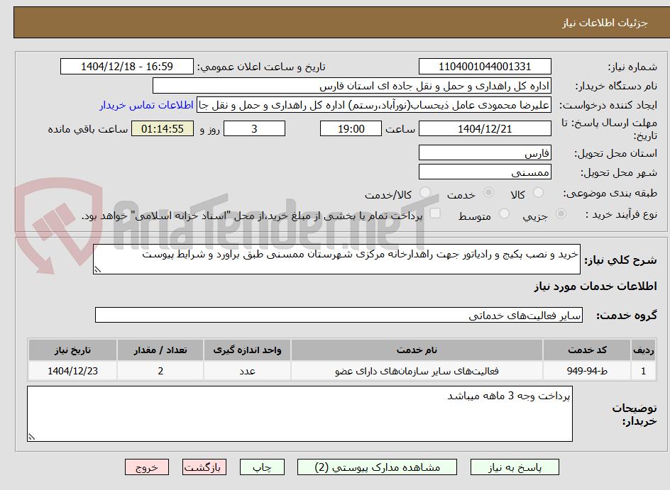 تصویر کوچک آگهی خرید و نصب پکیج و رادیاتور جهت راهدارخانه مرکزی شهرستان ممسنی طبق براورد و شرایط پیوست