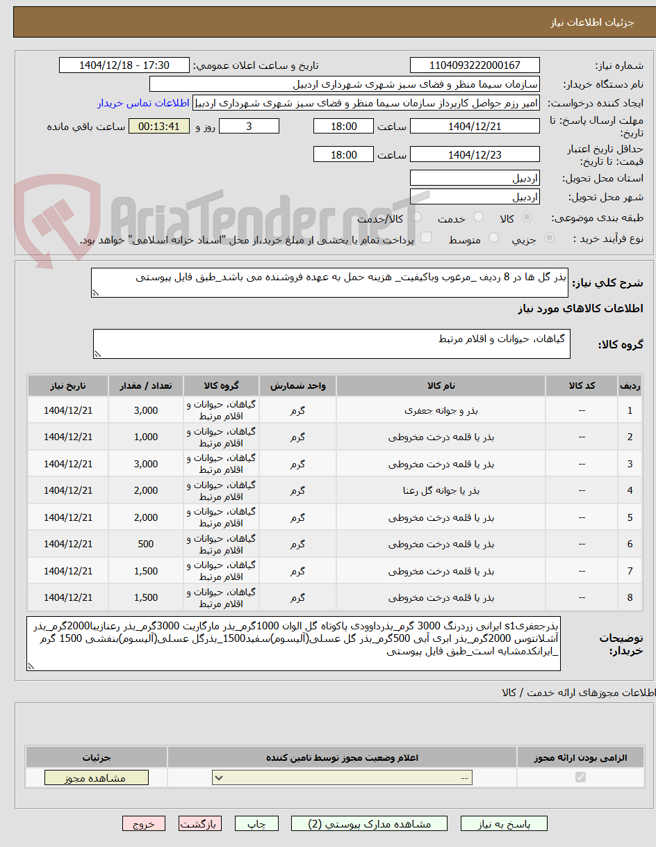 تصویر کوچک آگهی بذر گل ها در 8 ردیف _مرغوب وباکیفیت_ هزینه حمل به عهده فروشنده می باشد_طبق فایل پیوستی