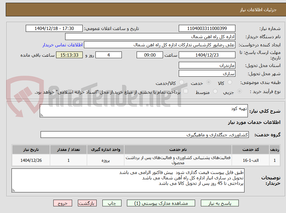 تصویر کوچک آگهی تهیه کود