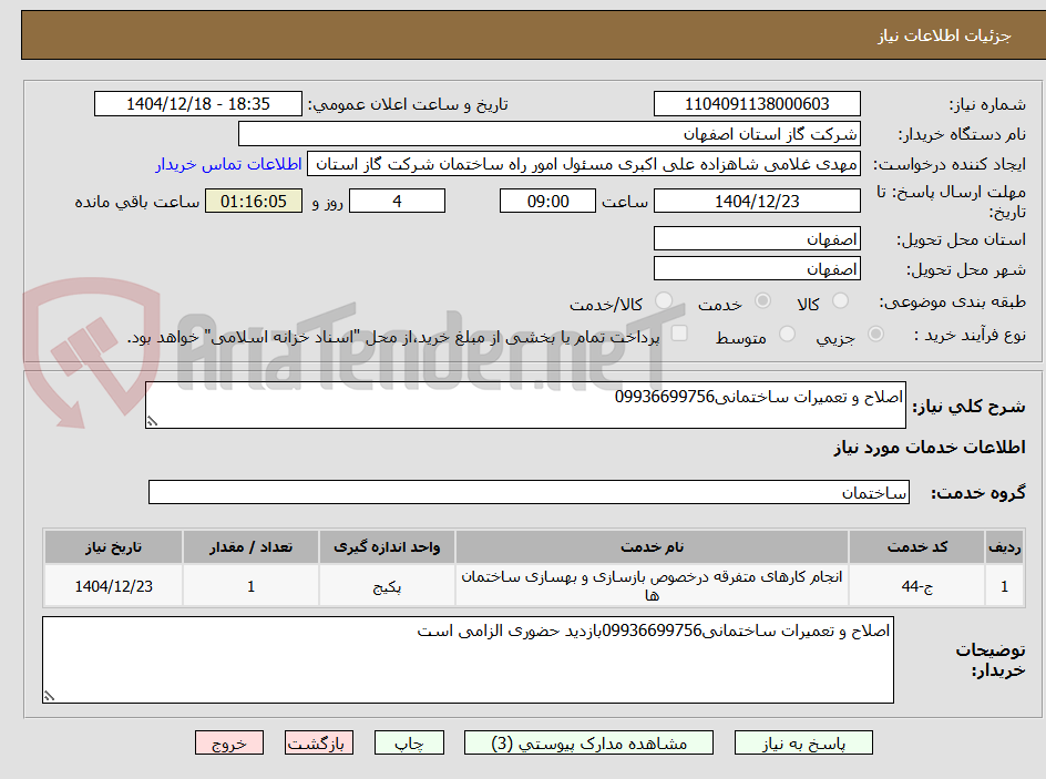 تصویر کوچک آگهی اصلاح و تعمیرات ساختمانی09936699756