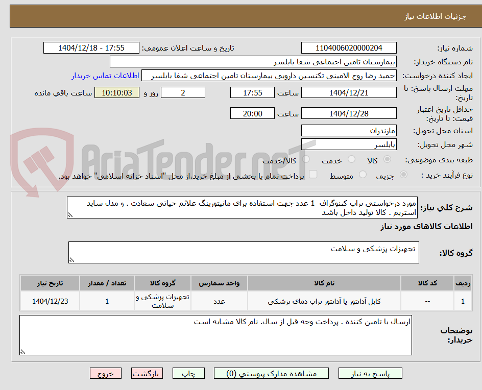 تصویر کوچک آگهی مورد درخواستی پراب کپنوگراف  1 عدد جهت استفاده برای مانیتورینگ علائم حیاتی سعادت . و مدل ساید استریم . کالا تولید داخل باشد 