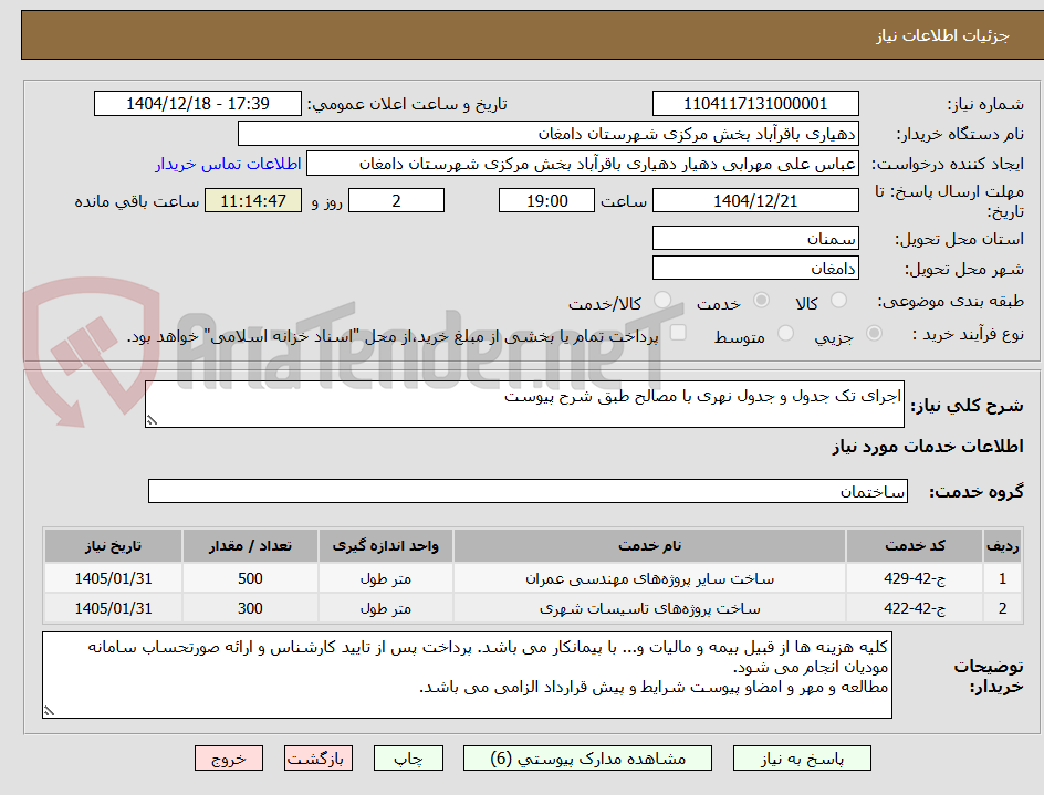 تصویر کوچک آگهی اجرای تک جدول و جدول نهری با مصالح طبق شرح پیوست