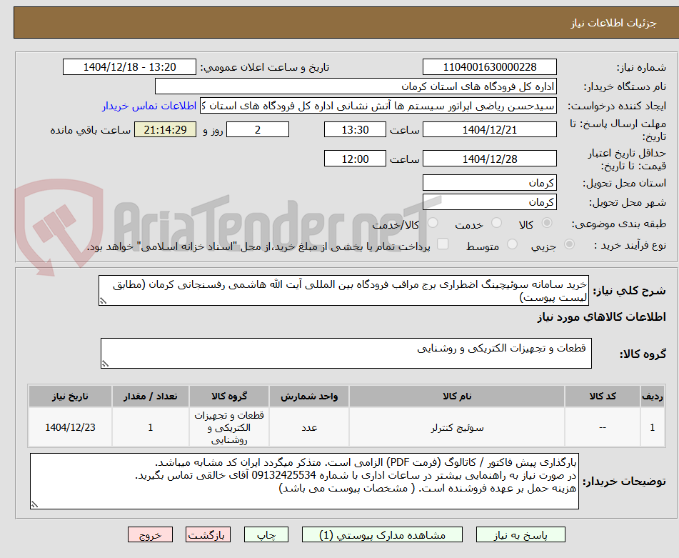 تصویر کوچک آگهی خرید سامانه سوئیچینگ اضطراری برج مراقبت فرودگاه 