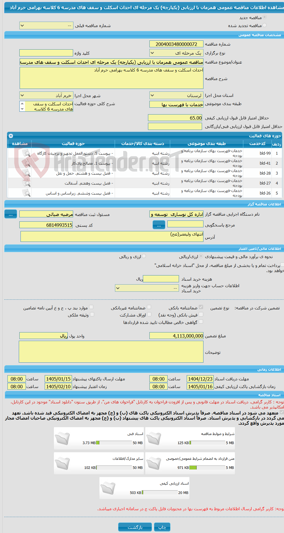 تصویر کوچک آگهی مناقصه عمومی همزمان با ارزیابی (یکپارچه) یک مرحله ای احداث اسکلت و سقف های مدرسه 6 کلاسه بهرامی خرم آباد