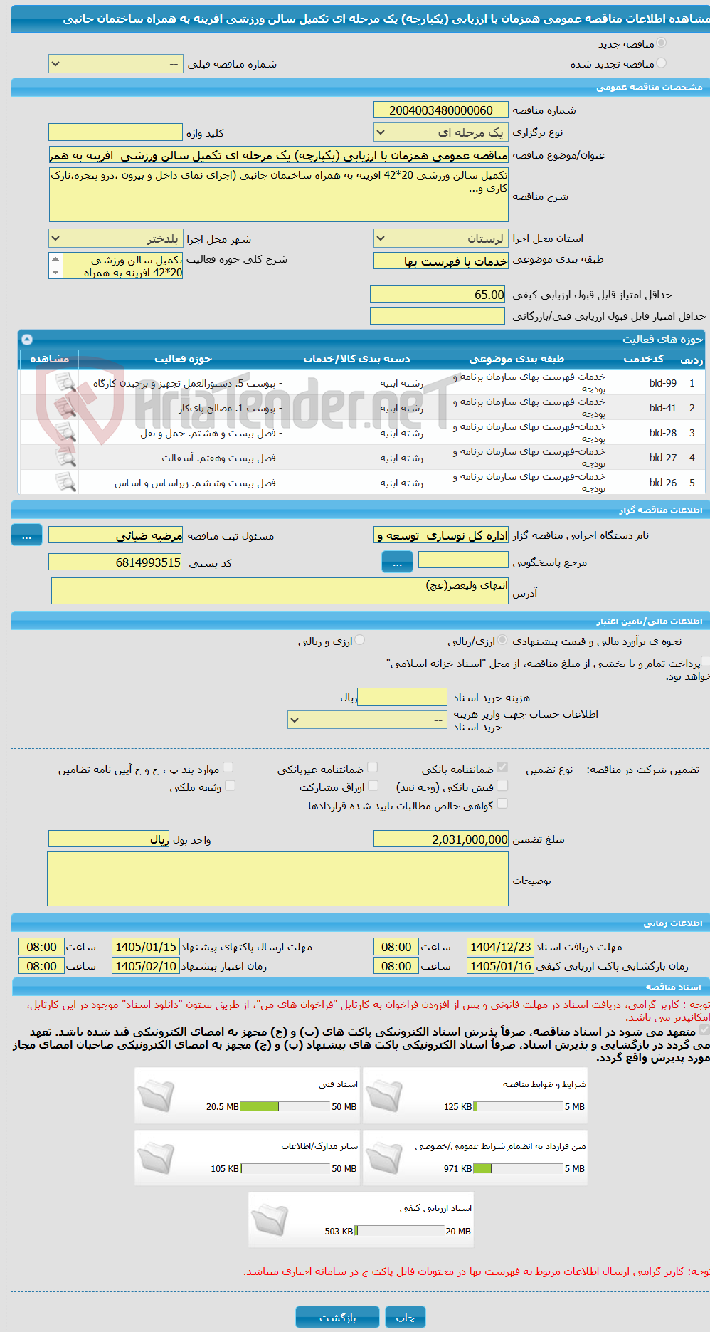 تصویر کوچک آگهی مناقصه عمومی همزمان با ارزیابی (یکپارچه) یک مرحله ای تکمیل سالن ورزشی  افرینه به همراه ساختمان جانبی 