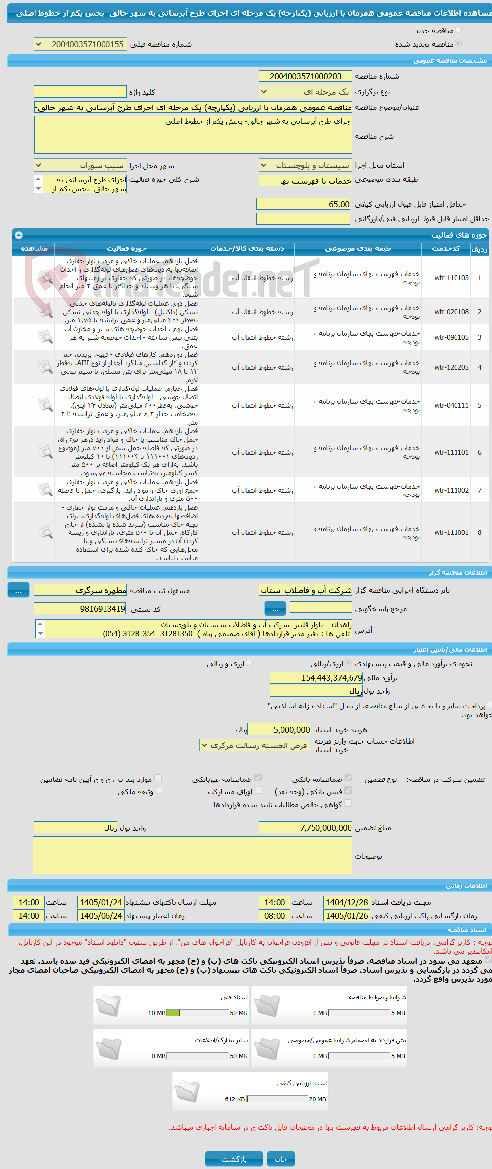 تصویر کوچک آگهی مناقصه عمومی همزمان با ارزیابی (یکپارچه) یک مرحله ای اجرای طرح آبرسانی به شهر جالق- بخش یکم از خطوط اصلی