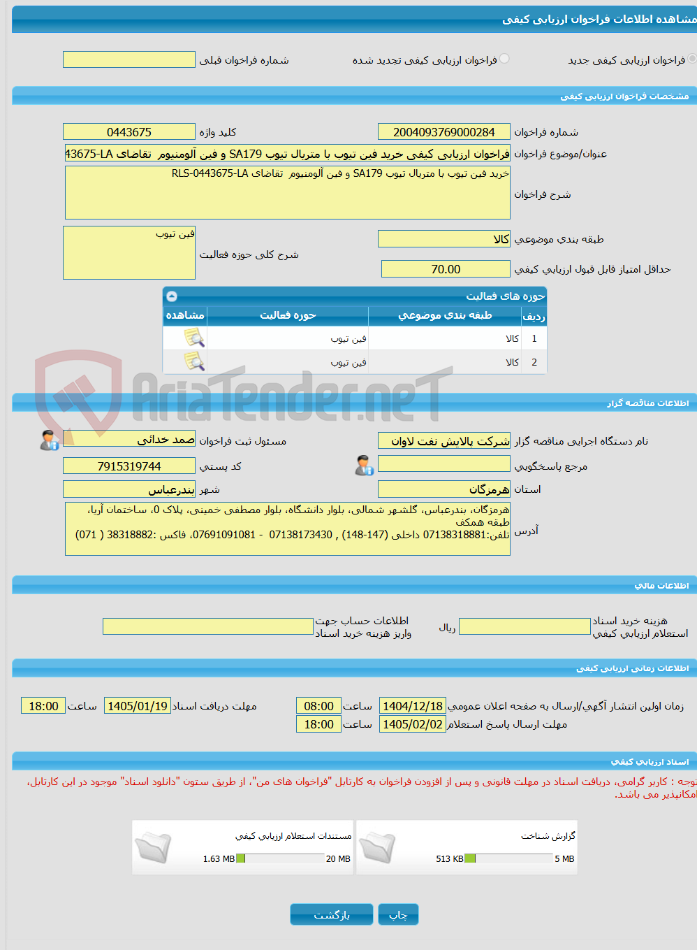 تصویر کوچک آگهی فراخوان ارزیابی کیفی خرید فین تیوب با متریال تیوب SA179 و فین آلومنیوم تقاضای RLS-0443675-LA