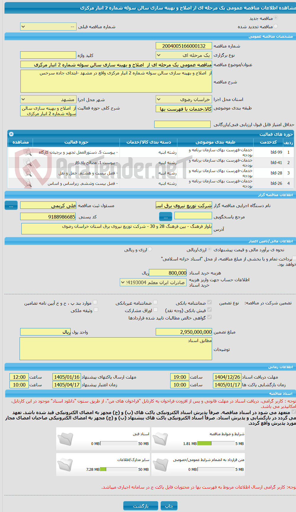 تصویر کوچک آگهی مناقصه عمومی یک مرحله ای از  اصلاح و بهینه سازی سالن سوله شماره 2 انبار مرکزی 