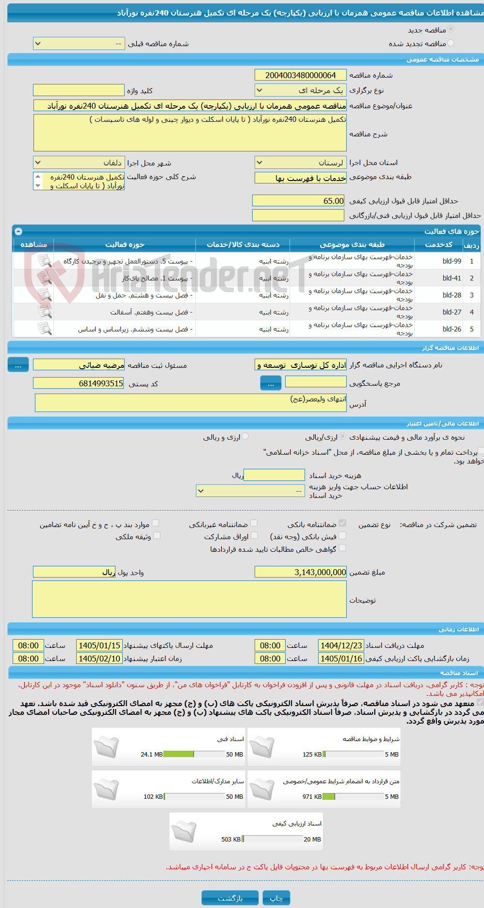 تصویر کوچک آگهی مناقصه عمومی همزمان با ارزیابی (یکپارچه) یک مرحله ای تکمیل هنرستان 240نفره نورآباد