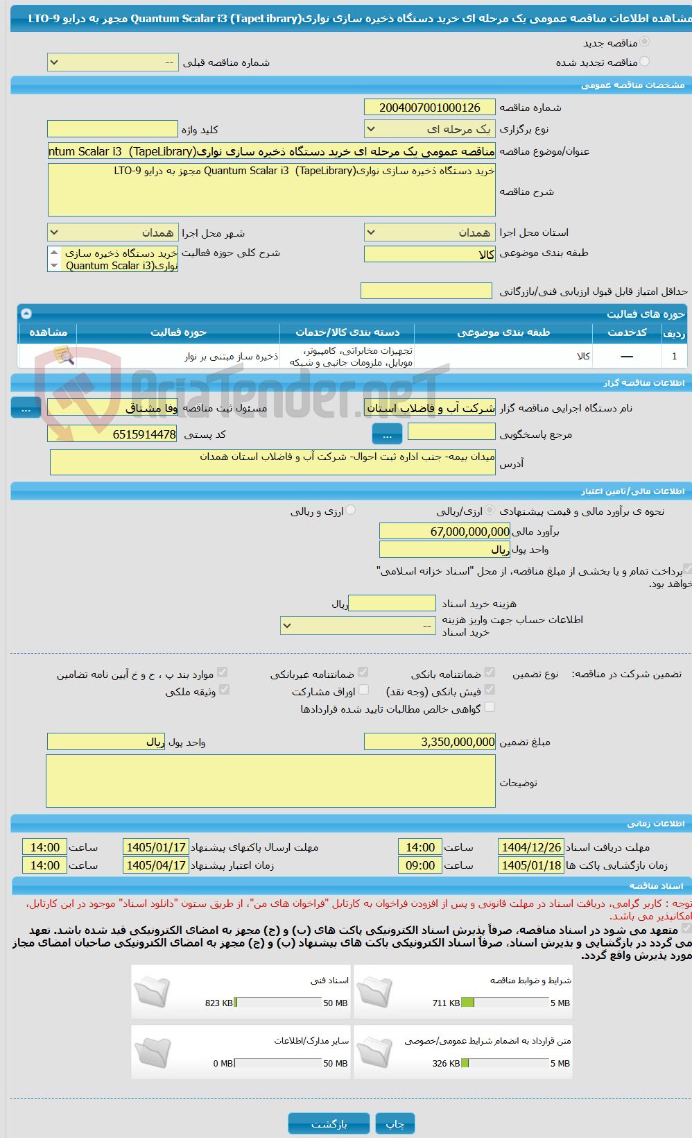 تصویر کوچک آگهی مناقصه عمومی یک مرحله ای خرید دستگاه ذخیره سازی نواری(Quantum Scalar i3  (TapeLibrary مجهز به درایو LTO-9
